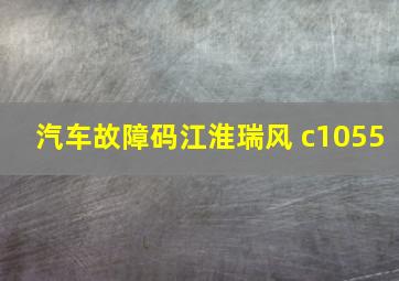 汽车故障码江淮瑞风 c1055